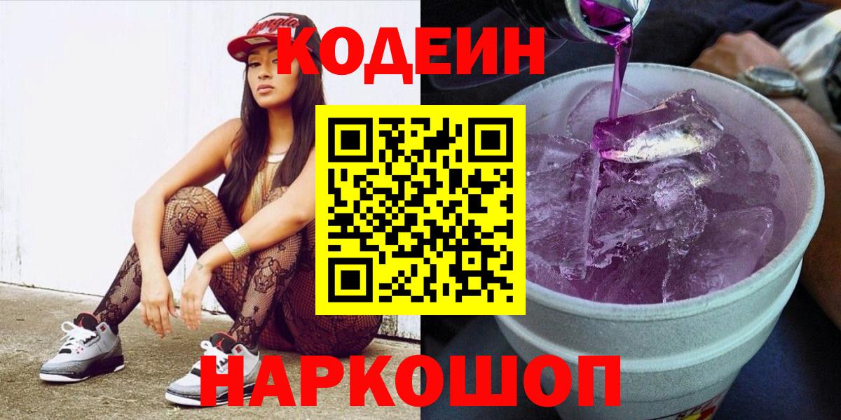 Codein Purple Drank  Кодеиновый сироп Lean напиток Lean (лин)  Красноперекопск 