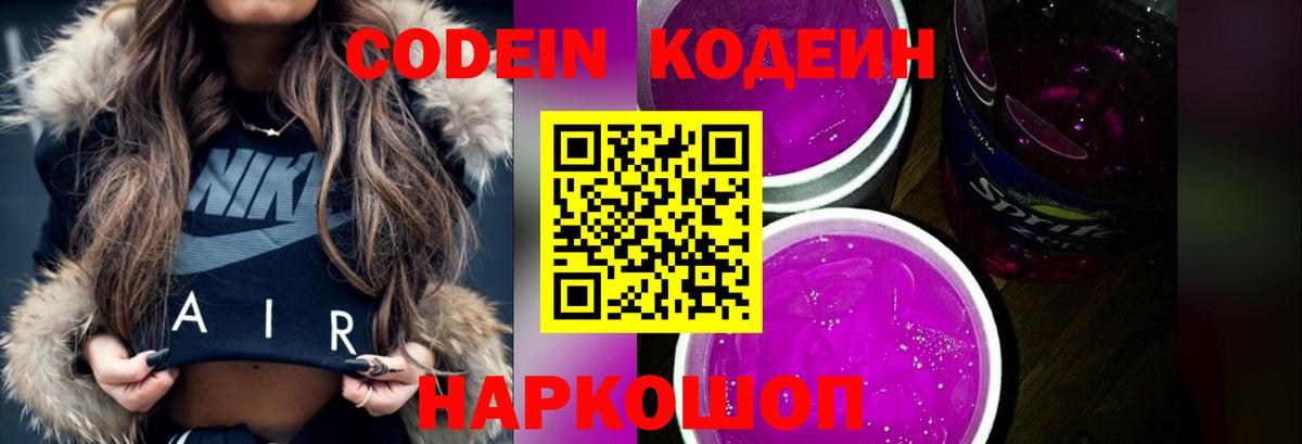 Кодеиновый сироп Lean Purple Drank  Вход с VPN  Красноперекопск  Кодеин напиток Lean (лин) 